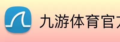九游体育官方网站 Logo